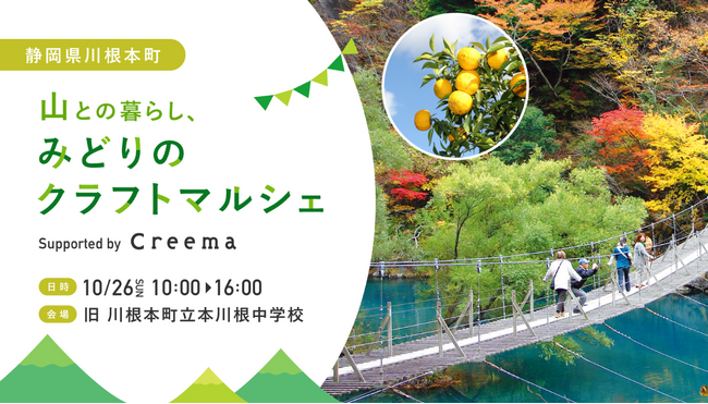 南アルプスの麓・静岡県川根本町で「山との暮らし、みどりのクラフトマルシェ Supported by Creema」初開催！
