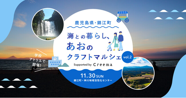 プレスリリース「ハンドメイドマーケットプレイス「Creema」、鹿児島県錦江町で第2回『海との暮らし、あおのクラフトマルシェ』を開催」のイメージ画像