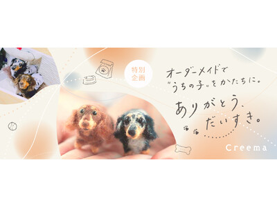 11月22日「ペットたちに感謝する日」に向けて、日本最大のハンドメイドマーケットプレイス「Creema」が “うちの子”への想いをかたちにする、オーダーメイド特設サイトをオープン
