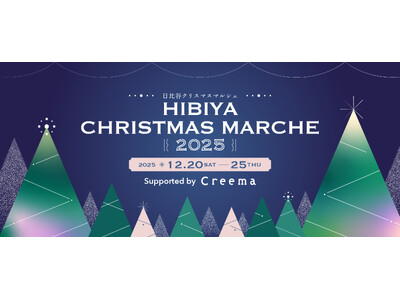 Creemaによるクリスマスマルシェを東京ミッドタウン日比谷で初開催！60組のクリエイターが集合する「HIBIYA CHRISTMAS MARCHE2025 Supported by Creema」