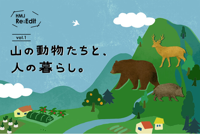 【HandMade In Japan Fes' 2026】クリエイティブな視点から新たな気づきと出会う新企画、「HMJ Re:Edit」初開催。第1回テーマは “山の動物たちと、人の暮らし。”