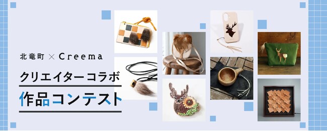 ハンドメイドマーケットプレイス「Creema」と北海道北竜町が