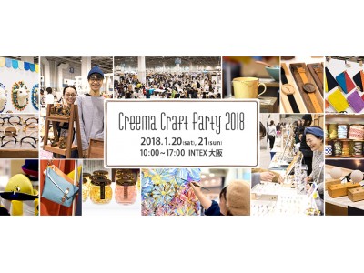 ハンドメイドマーケットプレイスCreema（クリーマ）、関西最大級 手づくりの祭典「クリーマクラフトパーティ 2018」開催！