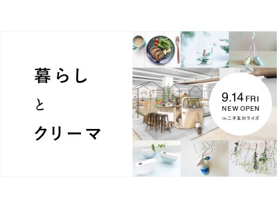 日本最大級のハンドメイドマーケットプレイスCreema、ライフスタイルに特化したセレクトショップ 「暮らしとクリーマ」を2018年9月14日（金）二子玉川ライズにオープン