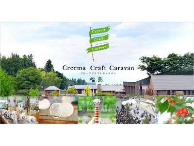 ハンドメイドマーケットプレイス「Creema」全国各地の魅力ある街を巡り、その地の人々とともに“市（いち）”を開催「Creema Craft Caravan」第5弾は福島県福島市