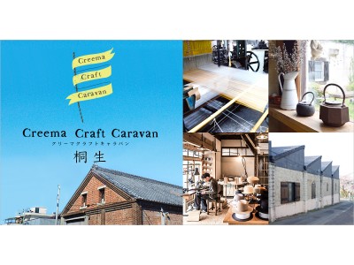 全国各地の魅力ある街を巡り、その地の人々とともに“市（いち）”を開催　「Creema Craft Caravan（クリーマクラフトキャラバン）」第6弾は群馬県桐生市