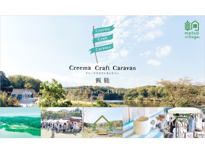 全国各地の魅力ある街を巡り、その地の人々とともに“市（いち）”を開催「Creema Craft Caravan（クリーマクラフトキャラバン）」第7弾は埼玉県飯能市