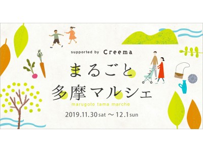 日本最大級のハンドメイドマーケットプレイス「Creema」、街とものづくりを体感する「まるごと多摩マルシェ supported by Creema」を開催