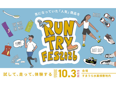 神戸・須磨で「試して選ぶ」ランイベント　人気8ブランドの最新シューズと補給食を20kmで体験　2026年...