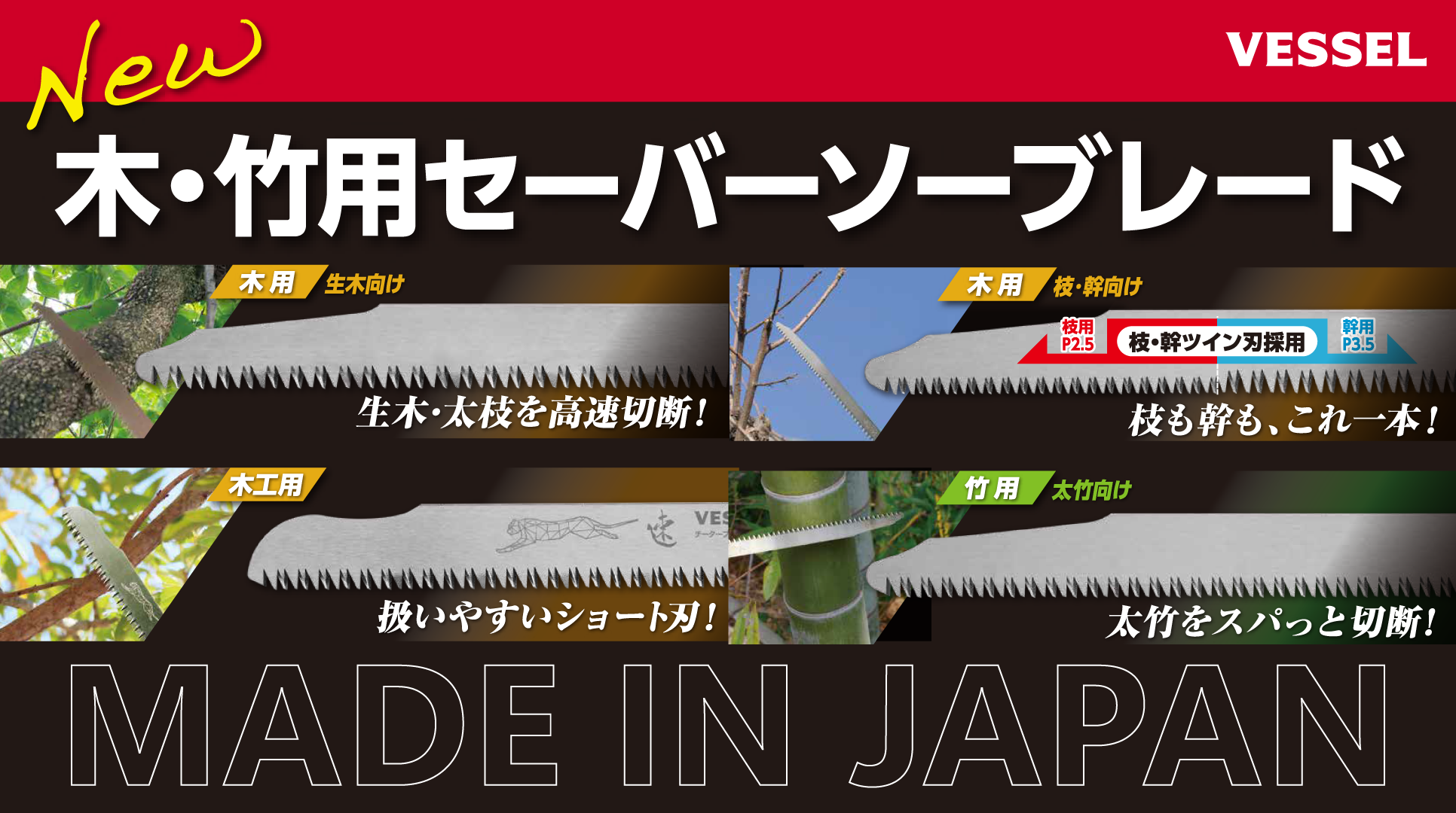 リフォーム解体、植木伐採、竹伐採の現場に。木用／竹用セーバーソーブレードシリーズを4種追加発売