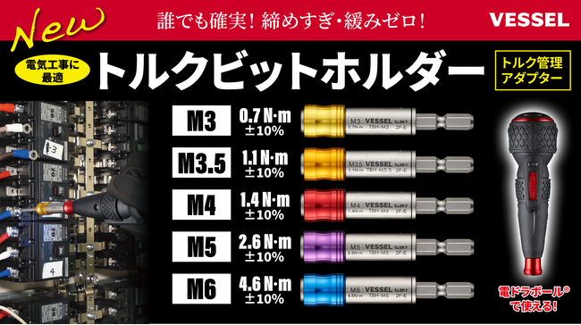 安定したネジ締めを！ 締めすぎ・締め不足のリスクを低減 電ドラボール等で使えるトルク管理ツール「トルクビットホルダー」新発売