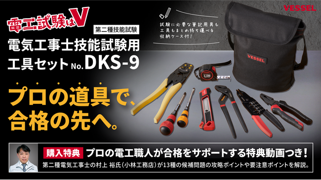 試験後も現場で使えるプロ仕様。ベッセル、電気工事士技能試験用工具セット「No.DKS-9」を発売　購入者特典として、プロの電気工事士による技能試験対策動画も提供