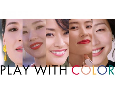 1,080通りの組み合わせからスタイルに合わせて選べるプレイフルなリップスティック「ルージュ ジェ PLAY WITH COLOR」スペシャルムービー オンライン限定で本日より公開！