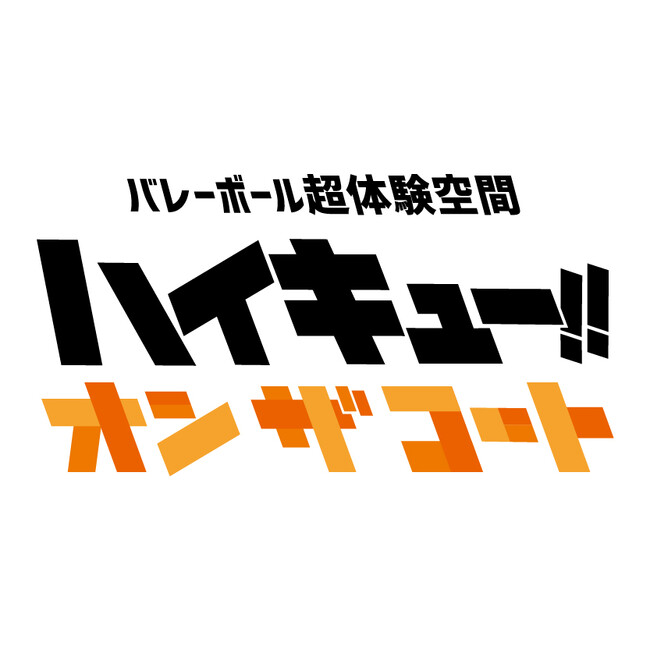 プレスリリース「アニメ「ハイキュー!!」のプレーをコート上で超体験!!『ハイキュー!! オン ザ コート』全貌公開！日向や影山たちのハイレベルなプレーをコート上で体験できるスペシャルトレーニングセンターが登場！」のイメージ画像