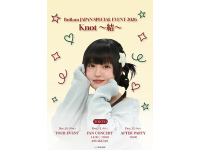 BoRam、12月に東京で「特別な3DAYS」をお届け！ツアーイベント・ファンコンサート・アフターパーティー開催決定！