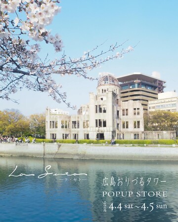 瀬戸内化粧品ブランド「La Seto」、広島おりづるタワーにてポップアップイベントを4月4日（土）・5日（日）に開催