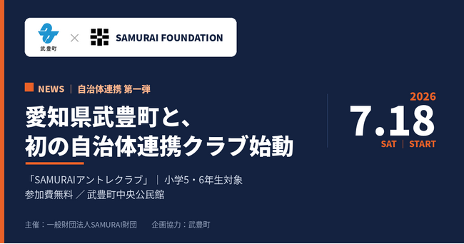 小学生にアントレプレナーシップを届けるSAMURAIアントレクラブ、愛知県武豊町で初の自治体連携クラブ始動