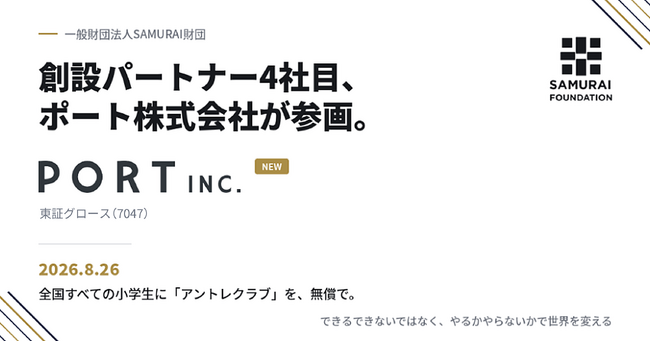小学生にアントレプレナーシップを届けるSAMURAI財団、創設パートナー4社目にポート株式会社が参画