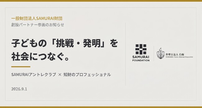 小学生にアントレプレナーシップを届けるSAMURAI財団、弁理士法人白坂の創設パートナー参画を発表