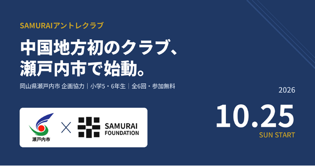 小学生にアントレプレナーシップを届けるSAMURAIアントレクラブ、岡山県瀬戸内市で中国地方初のクラブ始動
