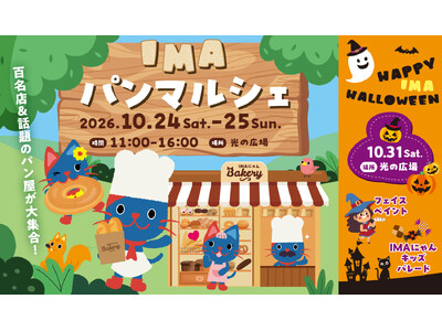 今年の秋は光が丘 IMA で味わい尽くそう！「IMA パンマルシェ＆HAPPY HALLOWEEN」開催！