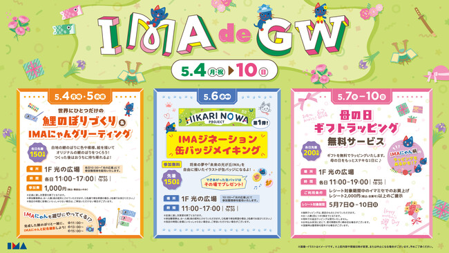 ゴールデンウィークは光が丘IMAで遊びつくそう！