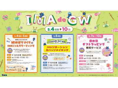 ゴールデンウィークは光が丘IMAで遊びつくそう！