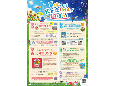 今年の夏休みは光が丘IMAで遊びつくそう！「IMAの夏休みイベント」開催！
