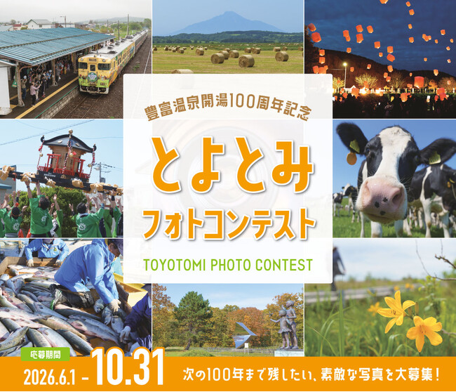 とよとみ温泉開湯100周年記念「とよとみフォトコンテスト」作品募集中！【豊富温泉100周年事業実行委員会 】