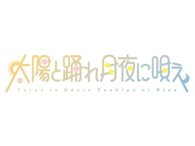 アイドルグループ『太陽と踊れ月夜に唄え』 第2期メンバー募集開始！