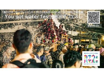 神奈川・横浜DC特別企画 湯河原「湯かけまつり」体験型プレイベント「You got water Fes!...