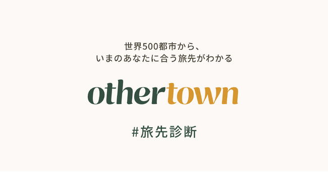 旅先診断「0thertown」誕生。世界500都市から、いまのあなたに合う旅先がわかるβ版リリース