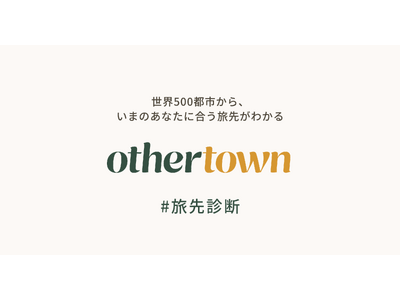 旅先診断「0thertown」誕生。世界500都市から、いまのあなたに合う旅先がわかるβ版リリース