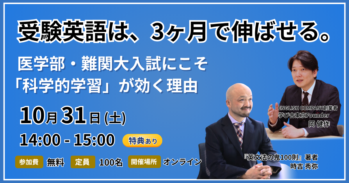 受験英語は3ヶ月で伸ばせる。ENGLISH COMPANY創業者と『英文法の鬼…