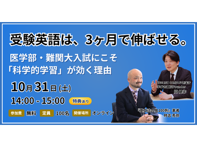 受験英語は3ヶ月で伸ばせる。ENGLISH COMPANY創業者と『英文法の鬼100則』著者が、医学部・難関大受験生に科学的な英語の学び方を伝える無料ウェビナーを10月31日に開催