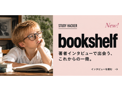 �V�b�ЁA10�N300�����̒��҃C���^�r���[���W�߂��wSTUDY HACKER bookshelf�x�������[�X
