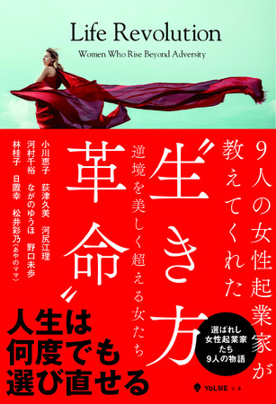 プレスリリース「逆境から人生を選び直した女性起業家たち｜9人の実話を書籍化、全国書店で発売」のイメージ画像