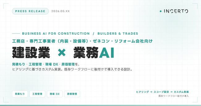 建設業向け 業務 AI 導入支援サービス、Incerto 合同会社が提供開始 - 見積もり・工程管理・現場 DX・原価管理の 4 領域を、ヒアリングに基づき既存ワークフローに後付けでカスタム実装
