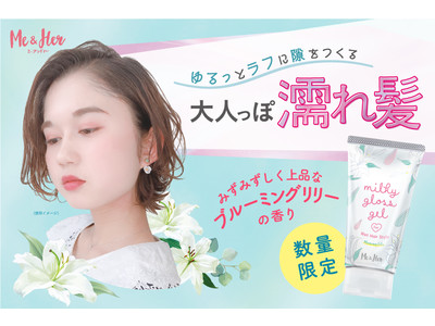 2021年夏のヘアスタイルは大人っぽ濡れ髪で決まり！ミーアンドハーにブルーミングリリーの香りが新登場！６月28日数量限定発売