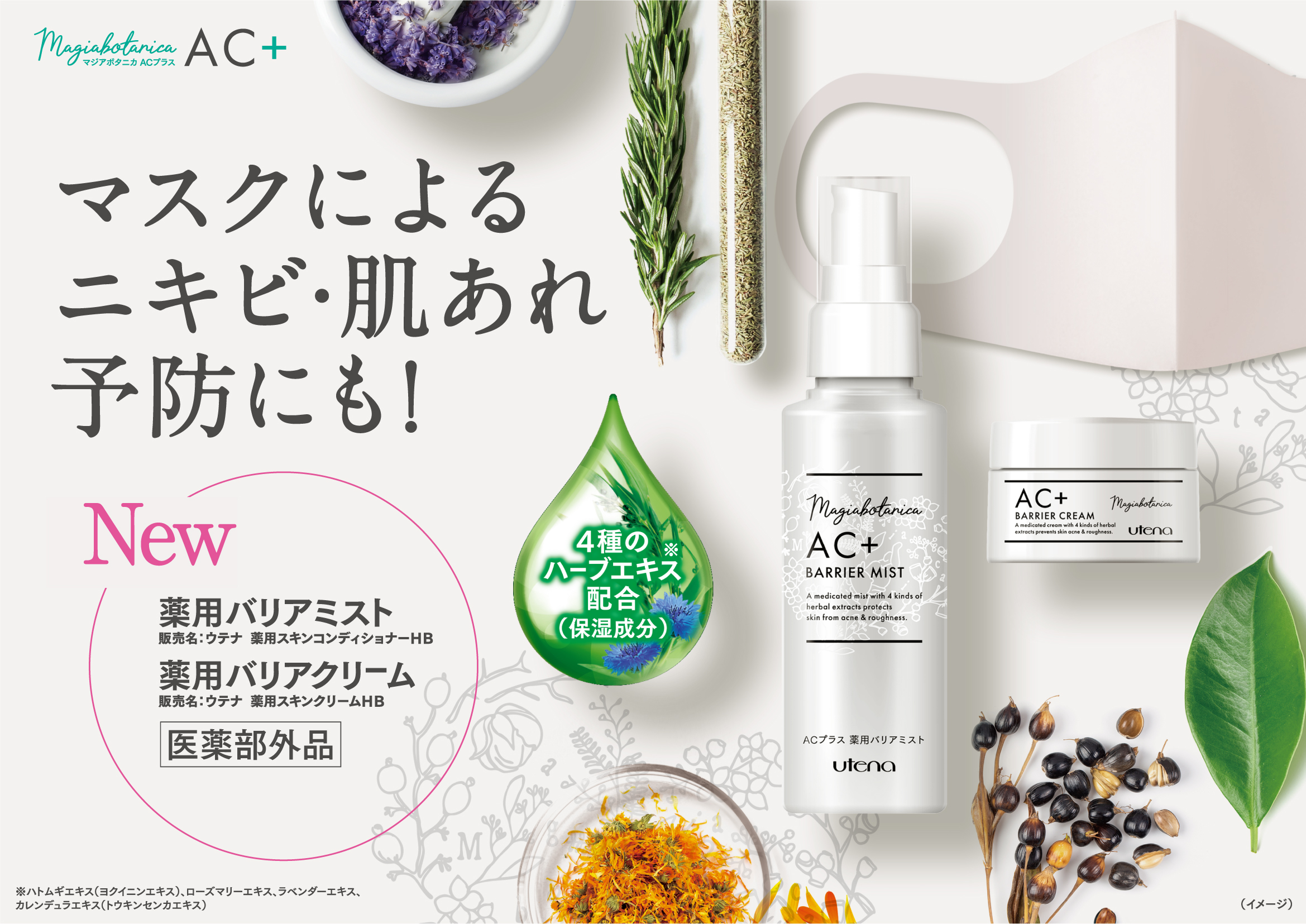 乾燥肌あれ対策スキンケア「マジアボタニカ」より、マスクによるニキビ・肌あれも予防できるACプラスシリーズを2022年2月21日新発売！
