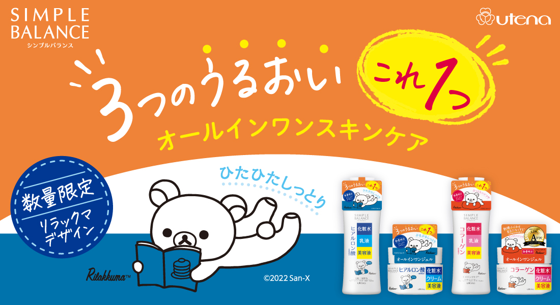 「シンプルバランス」リラックマデザイン第3弾発売記念　ウテナ公式Twitter、Instagram同時開催プレゼントキャンペーンを2022年4月4日から実施！