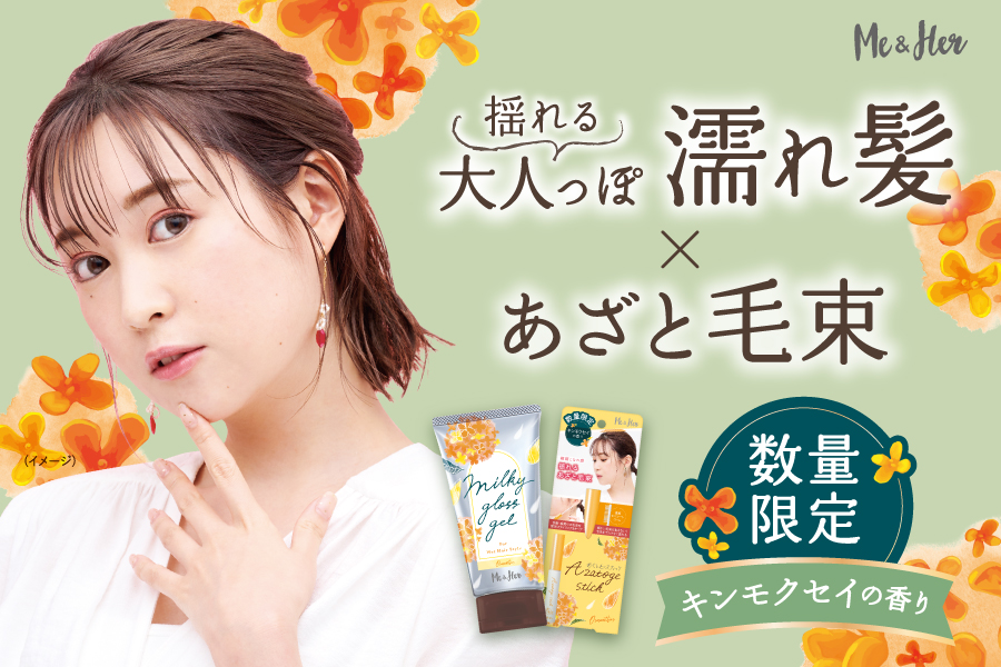 秋の訪れを感じる「キンモクセイ」の香りが新登場！濡れ髪スタイリングブランド「ミーアンドハー」から数量限定で発売