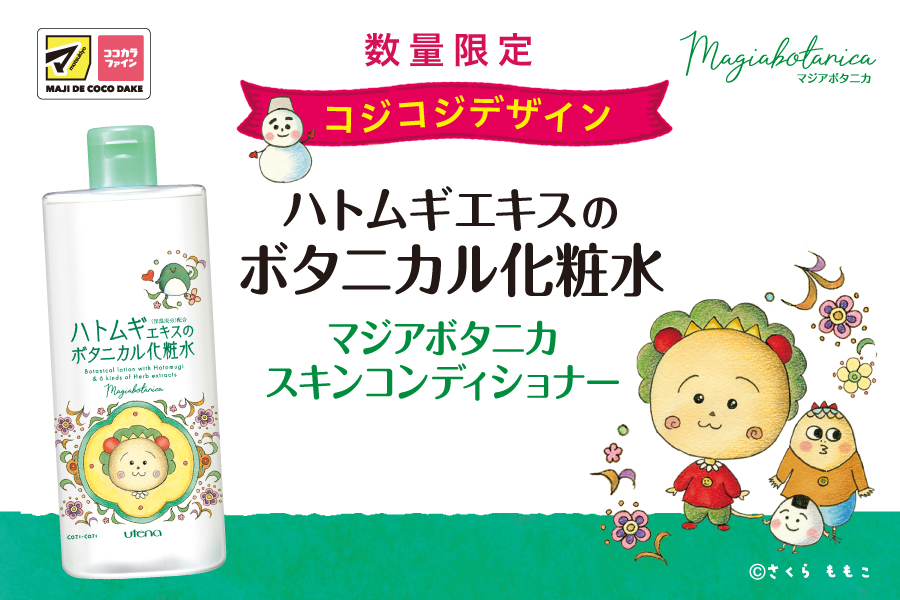乾燥による肌あれ対策スキンケア「マジアボタニカ」より、さくらももこ原作の『コジコジ』限定コラボパッケージが登場