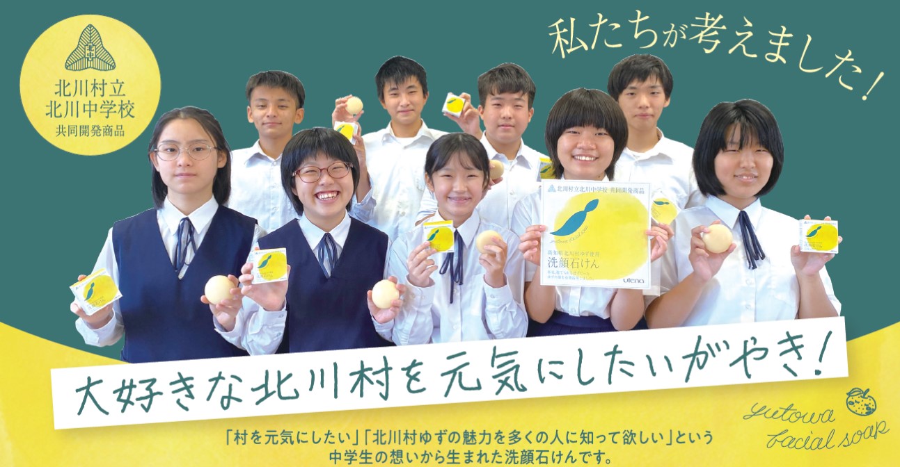 ゆずの名産地・高知県北川村の中学生と共同開発！捨てられる”ゆずの種”を活用した「ユトワ 洗顔石けん」を発売