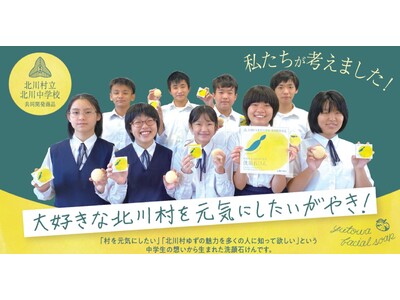 ゆずの名産地・高知県北川村の中学生と共同開発！捨てられる”ゆずの種”を活用した「ユトワ 洗顔石けん」を発売