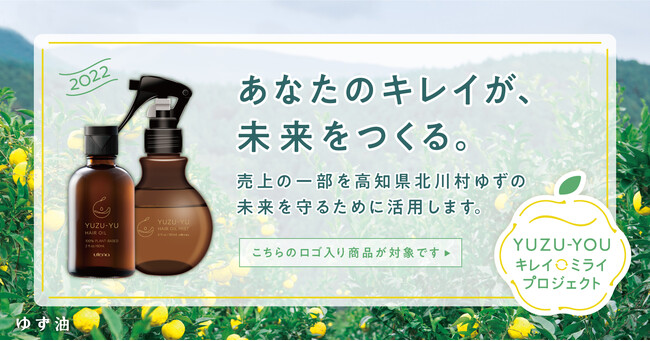 ヘアケアブランド「ゆず油」限定品の売上１本につき50円を、ゆずの産地・高知県北川村に寄付のメイン画像