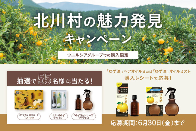 ヘアケアシリーズ「ゆず油」の商品を買って「ゆずギフト」を当てよう！ゆずの産地、高知県北川村の魅力発見キャンペーン