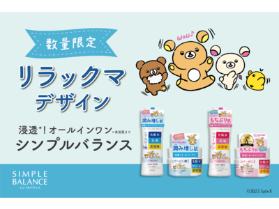 オールインワンスキンケア「シンプルバランス」より、リラックマの限定コラボパッケージが登場