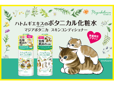 「マジアボタニカ スキンコンディショナー」から、もふもふにゃんこ『mofusand』の限定コラボパッケージが登場