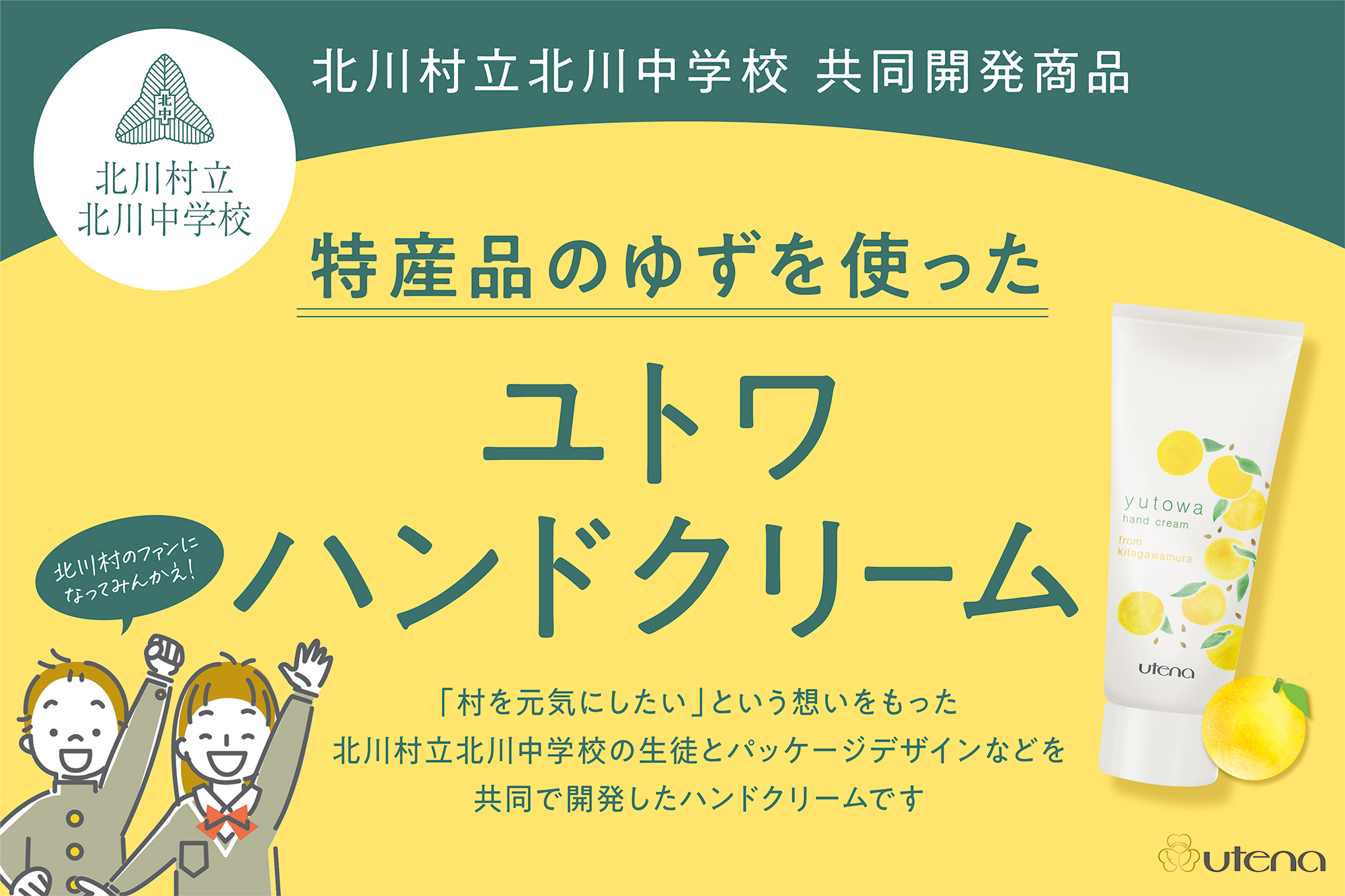 ゆずの産地・高知県北川村の中学生との共同開発品第2弾捨てられる”ゆずの種”を活用した、「ユトワ ハンドクリーム」